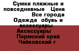 Сумки пляжные и повседневные › Цена ­ 1200-1700 - Все города Одежда, обувь и аксессуары » Аксессуары   . Пермский край,Чайковский г.